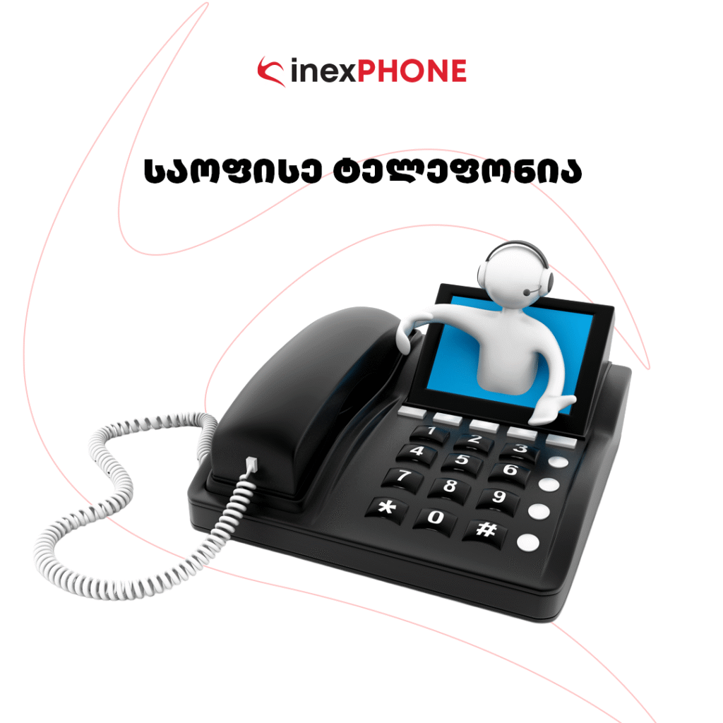 საოფისე ტელეფონია — თქვენი ბიზნესის განვითარებისთვის